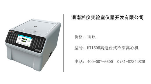 湖南湘仪   HT150R高速台式冷冻离心机 商品图0