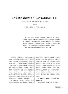 任务驱动学习的课堂评判：从学习过程推进的角度