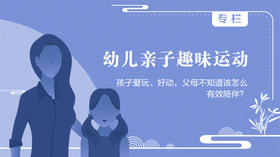 幼儿亲子趣味运动