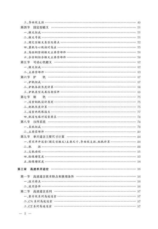 978-7-113-22360-1 道岔 铁路工务技术手册 商品图3