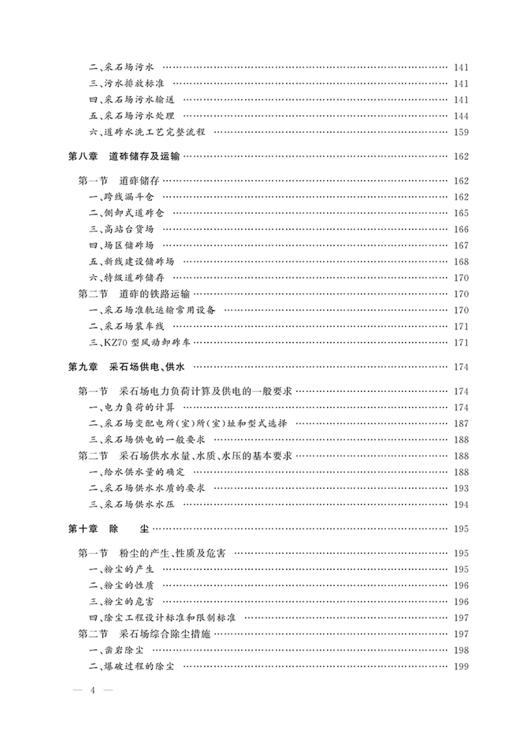 978-7-113-21952-9 采石 铁路工务技术手册 商品图5