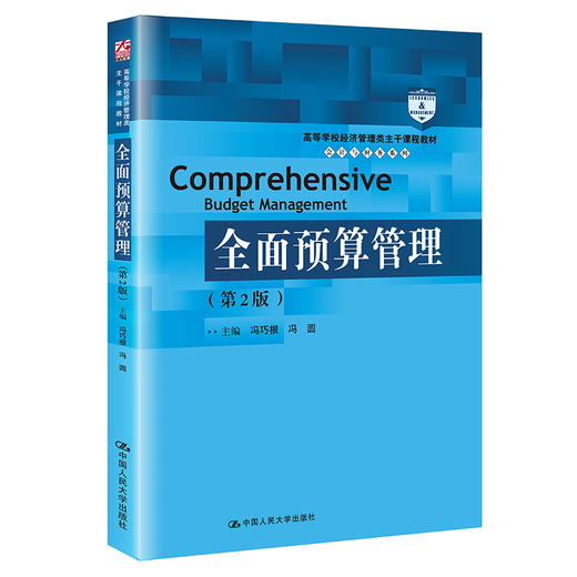 全面预算管理（第2版） 商品图0