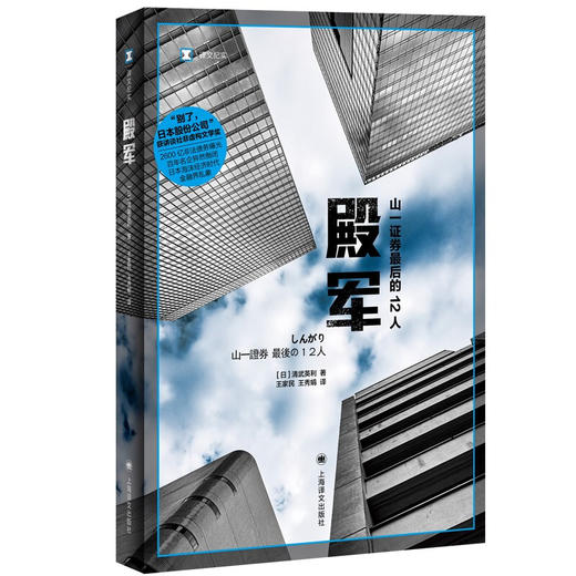 殿军 译文纪实 清武英利 著 经济 商品图1