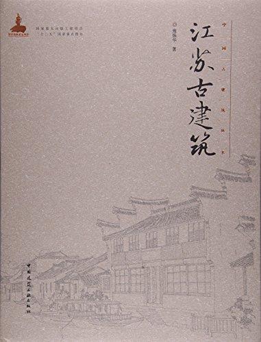 江苏古建筑—中国古建筑丛书 商品图0