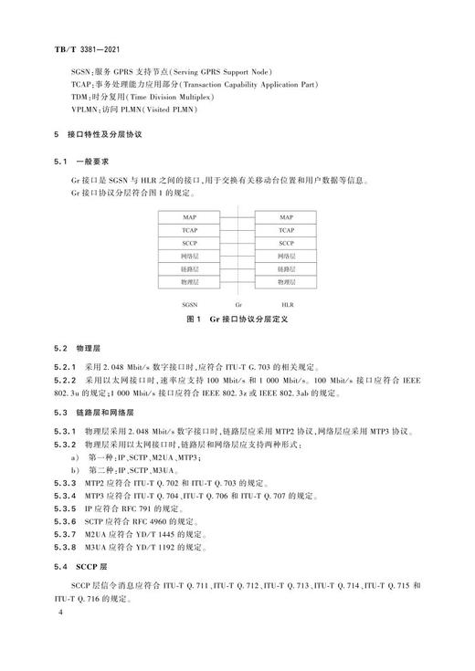 15113.6346 铁路数字移动通信系统（GSM-R）接口Gr接口（SGSN与HLR间）TB/T 3381-2021 商品图6