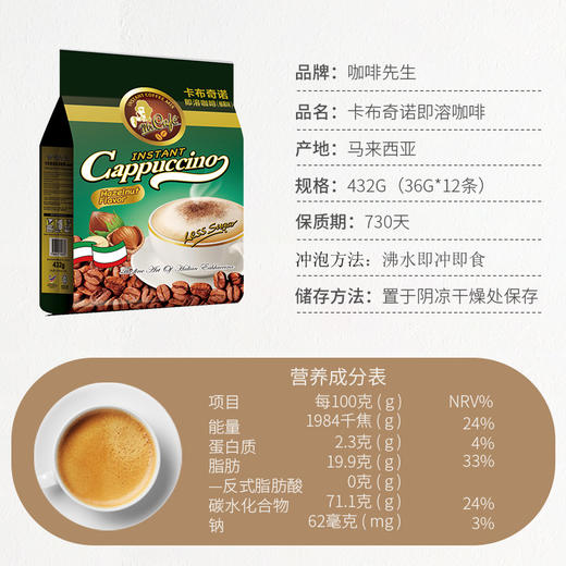 MR CAFE咖啡先生®卡布奇诺即溶咖啡（榛果味） 商品图2