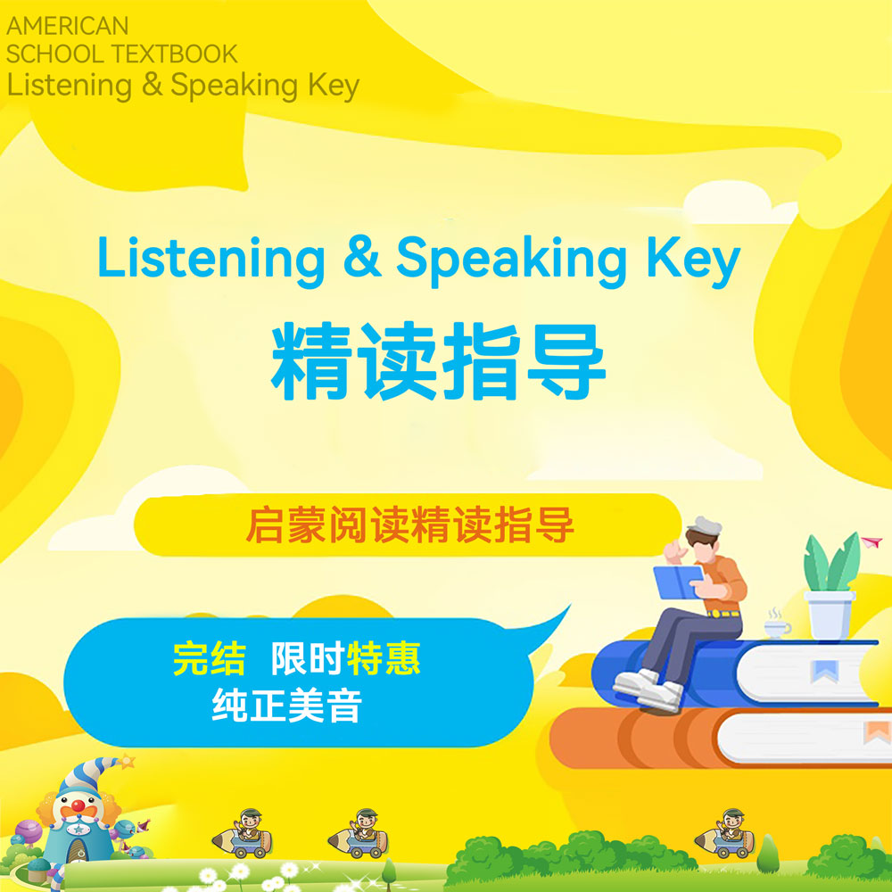 Listening&Speaking Key 精读指导