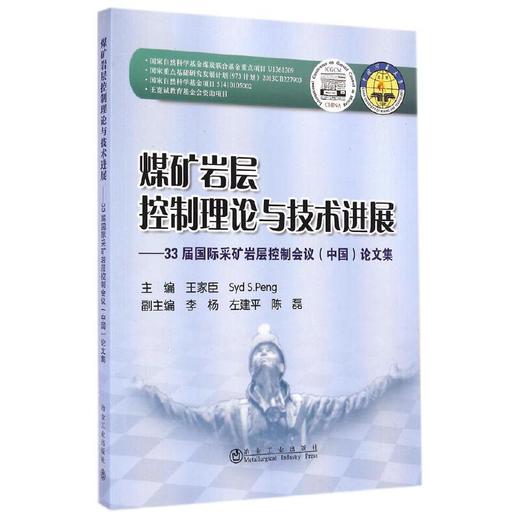 煤矿岩层控制理论与技术进展/王家臣，Syd S. Peng 商品图0