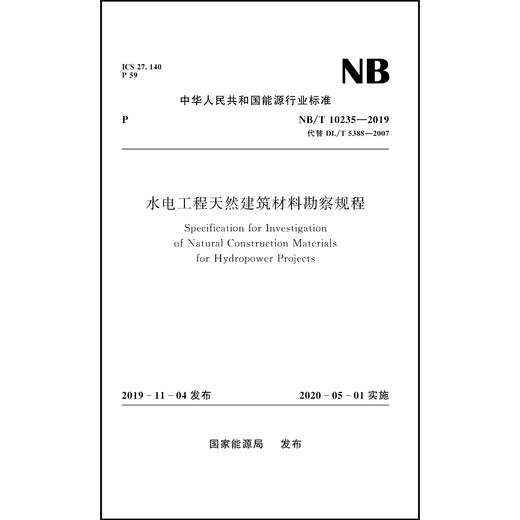 水电工程天然建筑材料勘察规程NB/T 10235—2019 商品图0