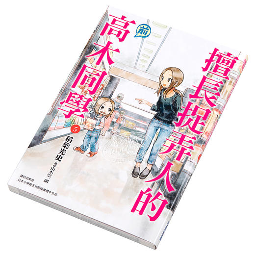 【中商原版】漫画 擅长捉弄人的前高木同学5 山本崇一朗 稻叶光史 台版漫画书 尖端出版社 商品图2