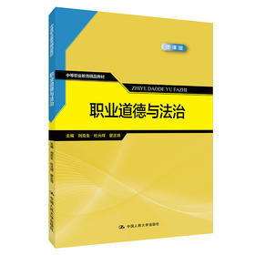职业道德与法治