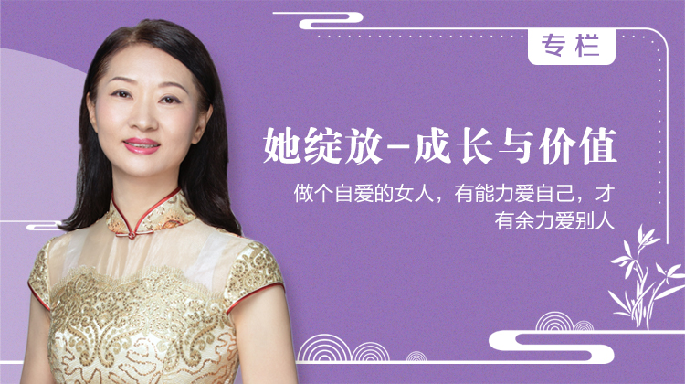 她绽放-成长与价值