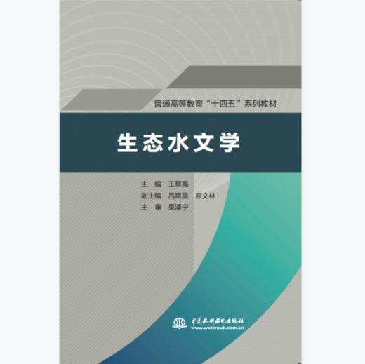 生态水文学（普通高等教育“十四五”系列教材
） 商品图0