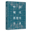 【新书】中国现代思想史十讲  一本通俗生动的中国现代思想史  书写现代中国的危局与变局 商品缩略图0