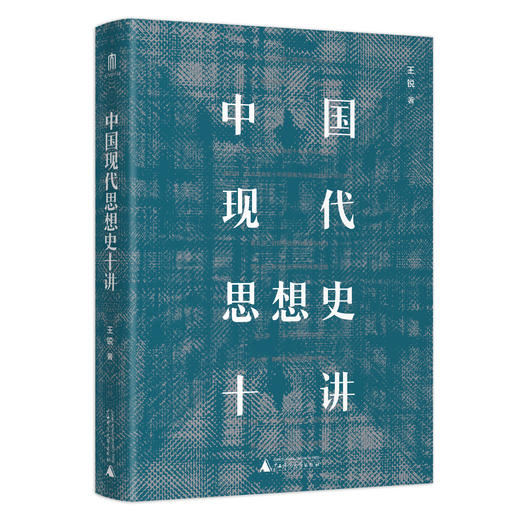 【新书】中国现代思想史十讲  一本通俗生动的中国现代思想史  书写现代中国的危局与变局 商品图0