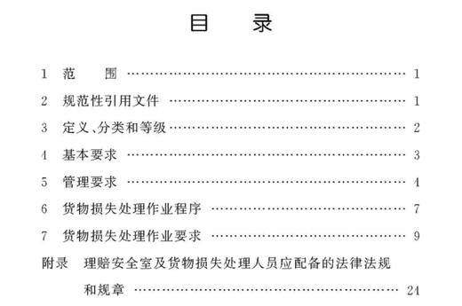 15113.5935铁路货物损失处理作业标准（铁货[2019]70号） 商品图2
