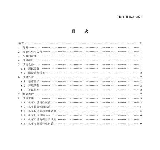 15113.6363 内燃机车牵引热工性能试验方法 第2部分：运行试验 TB/T3540.2-2021 商品图2
