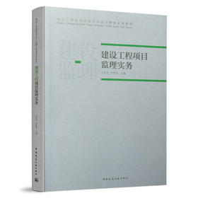 9787112257430 建设工程项目监理实务 中国建筑工业出版社
