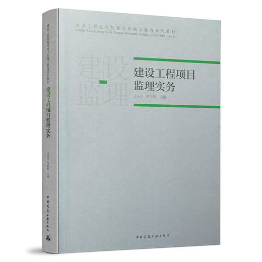 9787112257430 建设工程项目监理实务 中国建筑工业出版社 商品图0