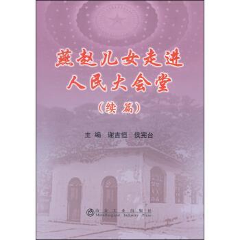 燕赵儿女走进人民大会堂 续篇/谢吉恒 侯宪台 商品图0