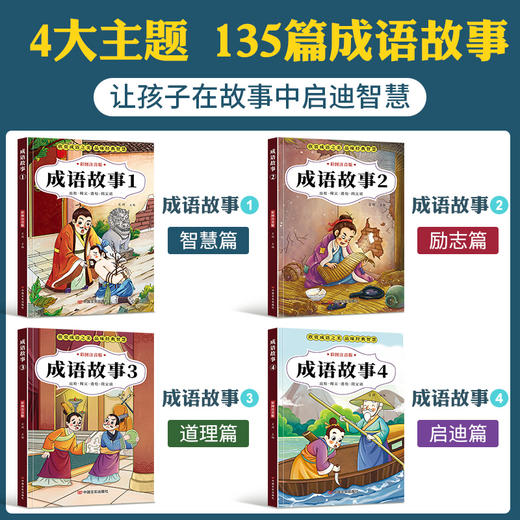 成语故事大全注音版全套小学生课外阅读书籍一二三四年级课外书必读正版老师推荐绘本儿童故事书读物中华中国精选书籍带拼音5-10岁 商品图1