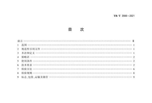 15113.6359 电动车组救援制动指令转换装置 TB/T3566-2021 商品图2