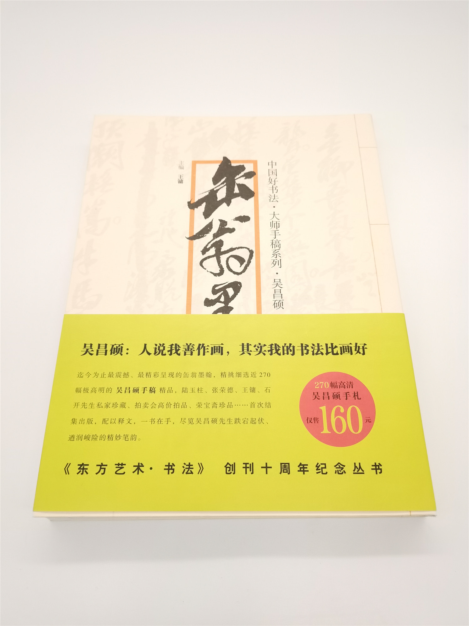 中国好书法·大师手稿系列:吴昌硕-缶翁墨翰 主编王镛——四川美术出版社
