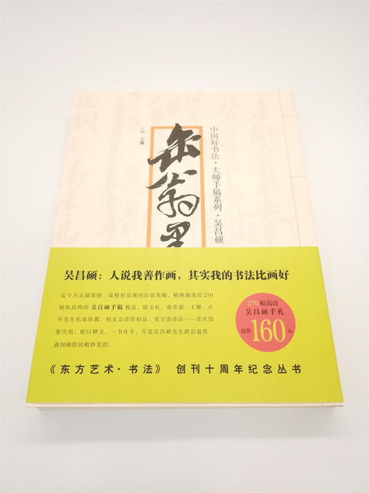 中国好书法·大师手稿系列:吴昌硕-缶翁墨翰 主编王镛——四川美术出版社 商品图0