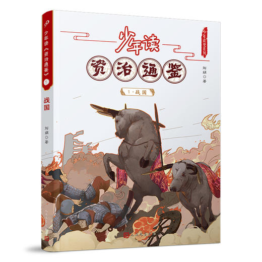 少年读《资治通鉴》1·战国 3001050 商品图0