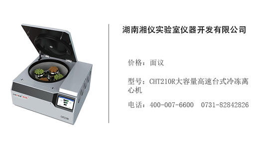 湖南湘仪   CHT210R大容量高速台式冷冻离心机 商品图0