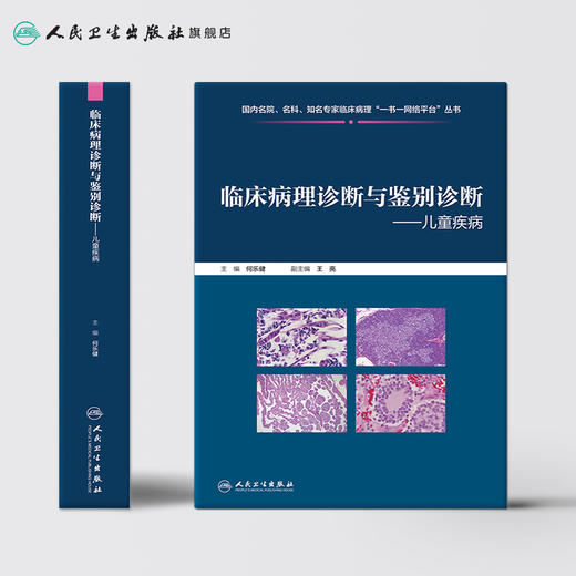 临床病理诊断与鉴别诊断儿童疾病 商品图2