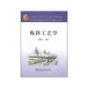 炼铁工艺学/那树人 商品缩略图0