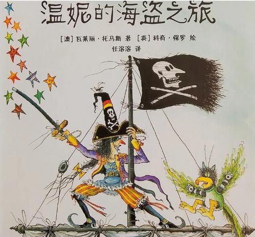 温妮的海盗之旅 商品图0