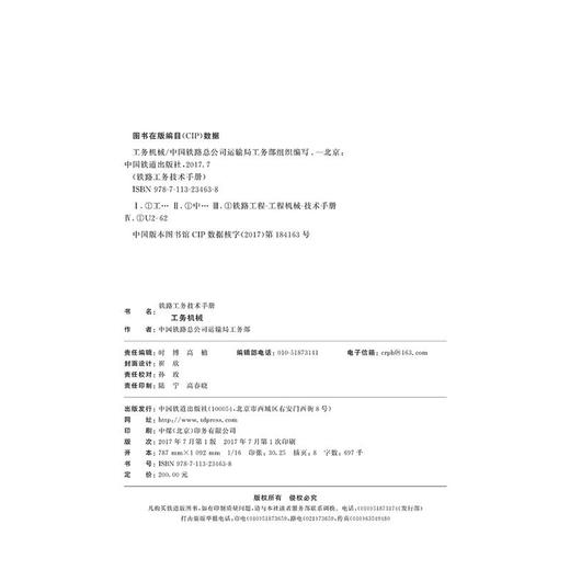 978-7-113-23463-8 工务机械 铁路工务技术手册 商品图1