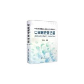 中国工程爆破协会成立20周年学术会议  中国爆破新进展/汪旭光