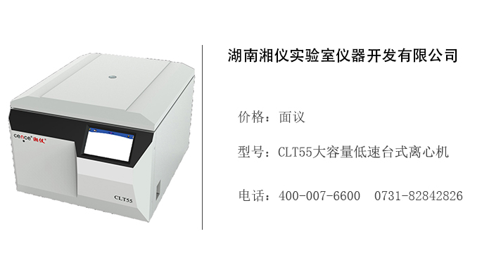 湖南湘仪   CLT55大容量低速台式离心机
