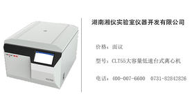 湖南湘仪   CLT55大容量低速台式离心机