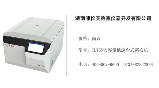 湖南湘仪   CLT55大容量低速台式离心机 商品图0