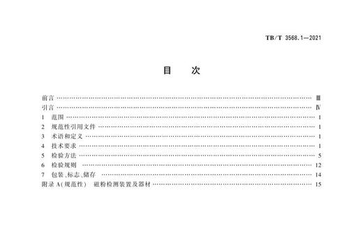 15113.6367 铁路无损检测材料 第1部分：磁粉检测材料 TB/T 3568.1-2021 商品图2