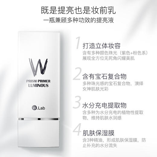 【中欧班列精选】WLab提亮液/新款小白砖隔离霜 商品图1