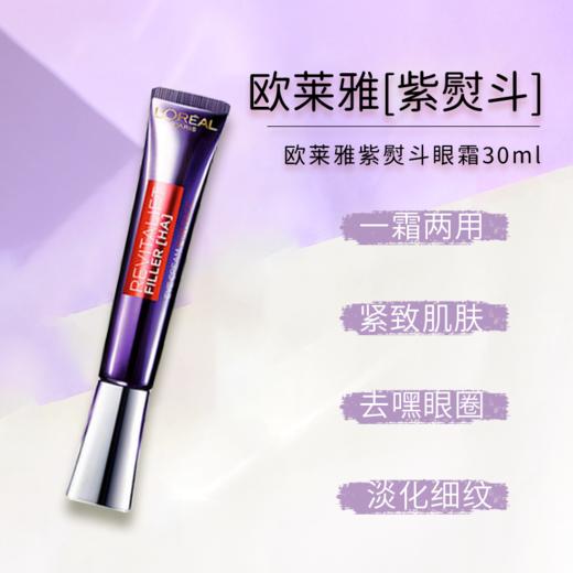 一支击退全脸细纹 欧莱雅紫熨斗眼霜高浓度玻尿酸抗老 黑科技 玻色因滋润肌肤抚平全脸细纹30ml 支 十月菌荐
