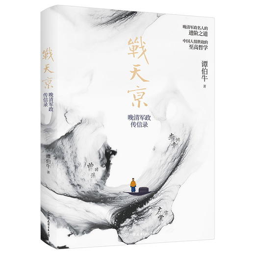 战天京 晚清传信录 谭伯牛著 商品图1