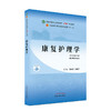 康复护理学 全国中医药行业高等教育十四五规划教材 供护理学专业用 陈锦秀 汤继芹 新世纪第三版 第十一版9787513268516 商品缩略图0