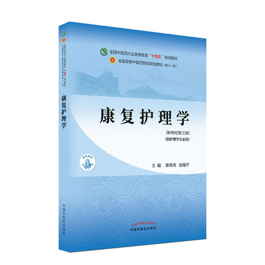 康复护理学 全国中医药行业高等教育十四五规划教材 供护理学专业用 陈锦秀 汤继芹 新世纪第三版 第十一版9787513268516 商品图0