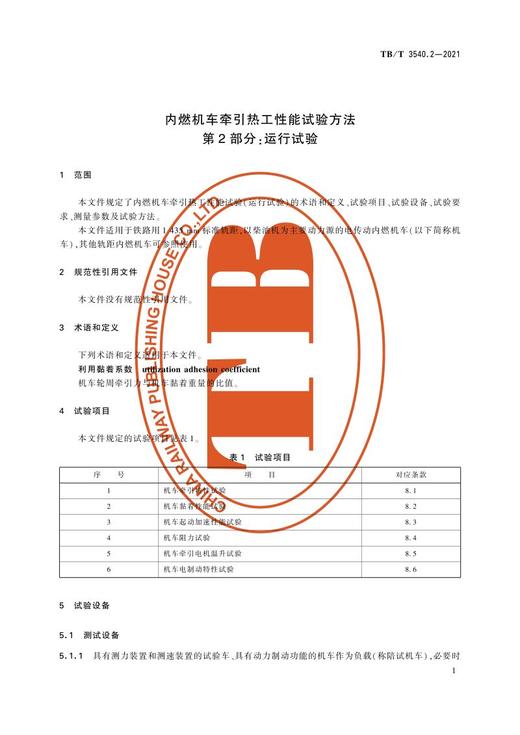 15113.6363 内燃机车牵引热工性能试验方法 第2部分：运行试验 TB/T3540.2-2021 商品图3