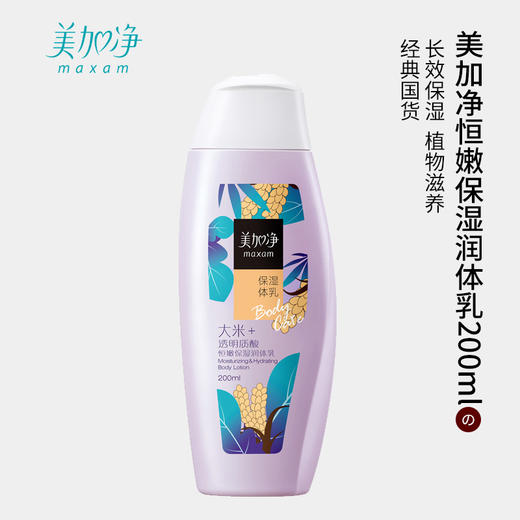 日化 美加净恒嫩保湿润体乳200ml 商品图0