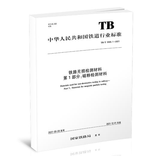 15113.6367 铁路无损检测材料 第1部分：磁粉检测材料 TB/T 3568.1-2021 商品图0