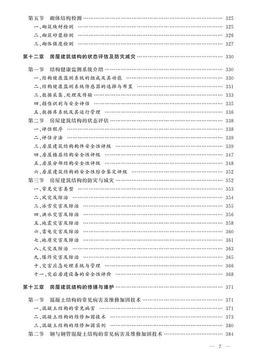 978-7-113-24253-4 房建 铁路工务技术手册 商品图8