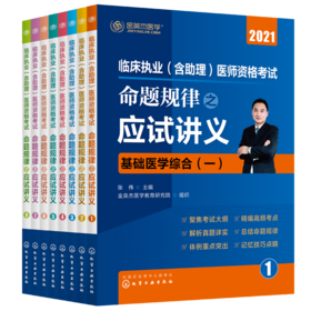 临床执业（含助理）医师资格考试  命题规律之应试讲义