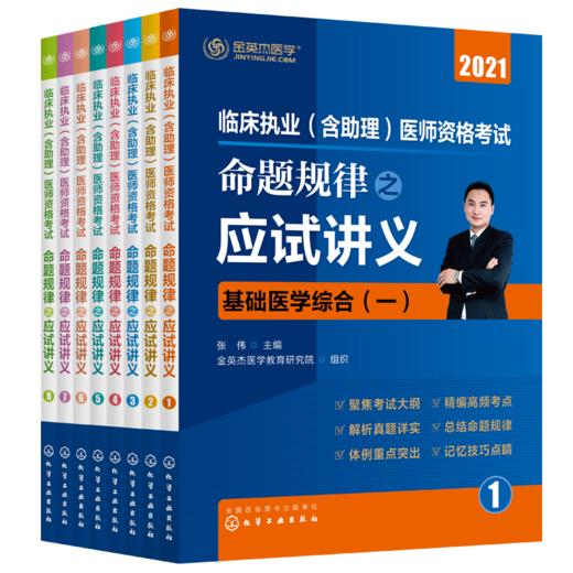 临床执业（含助理）医师资格考试  命题规律之应试讲义 商品图0